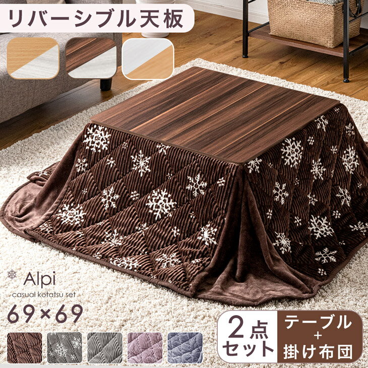 ■本日Wクーポン5%+1000円引■ ≪大人カワイイくすみカラー≫ 暖か&おしゃれなコーデュロイ 布団付き 2点セット 正方形 69×69 こたつテーブル+コー...