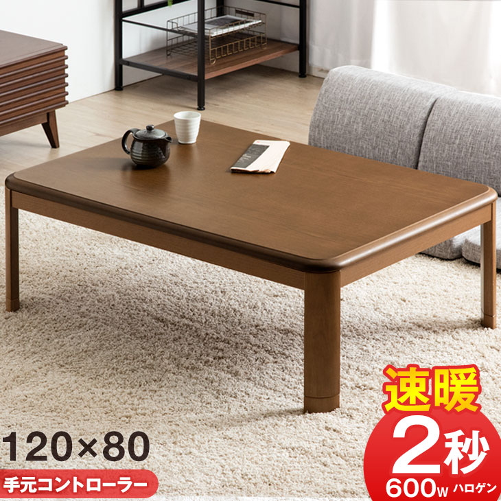 ■本日Wクーポン5%+1000円引■ 【手元コントローラー付】新色登場 速暖2秒 600Wハロゲンヒーター こたつ テーブル 手元コントローラー 傷に強いUV塗...