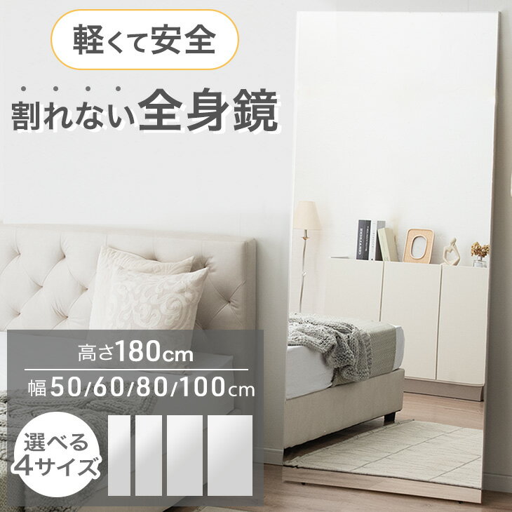 ■正午~クーポン5％引+P5倍■ 超軽量 割れない 鏡 全身鏡 軽い 安全 賃貸OK フレームレス つなぎ目なし 1..