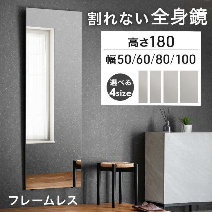 ■本日先着20名30%引クーポン■超軽量 割れない 鏡 フレームレス 180 ミラー 全身 全身ミラー 全身鏡 割れない鏡 割れない全身鏡 姿見 ノンフレーム 壁掛け 立て掛け フレーム無し 玄関 賃貸 軽量 ダンス 大型 フィルムミラー 立て掛けミラー【後払/時間指定NG】
