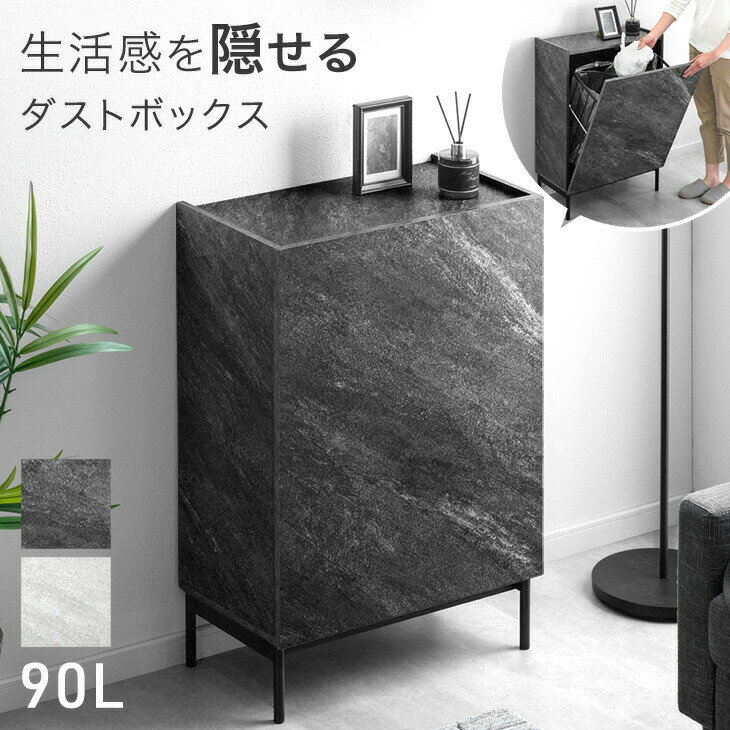 隠せる ダストボックス 石目調 90L 目隠し ゴミ箱 ごみ箱 分別ゴミ箱 分類ゴミ箱 ペールストッカー ペールストッカー 4分別 分別 レジ袋 ゴミ袋 90リットル 90l 四角 スリム リビング キッチン ストーン調