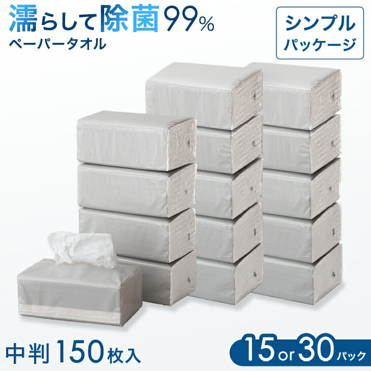 Rakuten - ■本日5％引クーポン■ 除菌 シート 大容量 ペーパータオル 中判 150枚入 15パック or 30パック セット 個包装 99％ バガスパルプ 再生紙 エコ eco シンプル 破れにくい 使い捨て 万能 柔らかい 業務用 お徳用 キッチン ペーパー 除菌シート ドライ