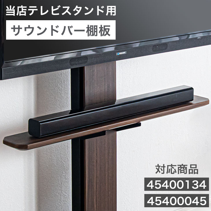 ■本日5％引クーポン■ テレビスタンド用 サウンドバー棚板 商品番号：【45400134】 【45400045】 専用 追加用