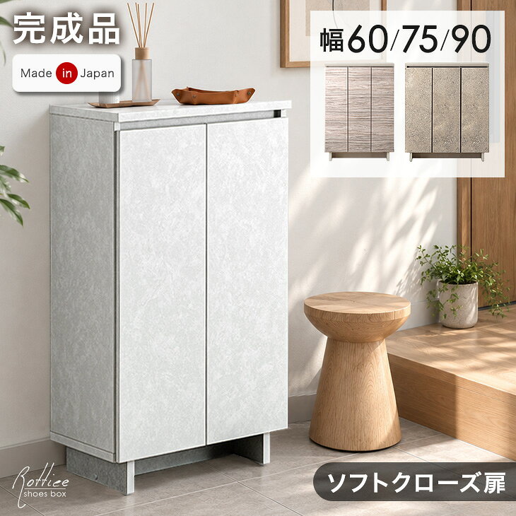 楽天1位 【予約/新色登場】 選べる4デザイン 国産 シューズボックス 完成品 静音扉 可動棚 洗える 棚板 ロータイプ 幅60 幅75 幅90 奥行33 スリム 大容量 靴箱 下駄箱 靴 収納 玄関収納 靴入れ シューズラック おしゃれ 日本製 大川家具
