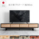 【搬入設置込】【国産/大川家具】 組子調デザイン テレビ台 幅240 完成品 テレビボード テレビラック ローボード 日本製 木製 無垢 天然木 オーク 組子 和風 モダン 和モダン 【後払/時間指定NG】(3)