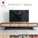  組子調デザイン テレビ台 幅240 完成品 テレビボード テレビラック ローボード 日本製 木製 無垢 天然木 オーク 組子 和風 モダン 和モダン 