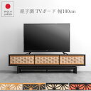 ■正午~クーポン5%引■ 【搬入設置込】【国産/大川家具】 オリジナル組子調デザイン テレビ台 ローボード 180 脚付き 完成品 日本製 木製 無垢 天然木 オーク 組子 和風 モダン 和モダン 【後払/時間指定NG】