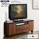 【国産/大川家具】テレビ台 コーナー 完成品 100cm 三角 24インチ 32型 40型 42インチ ウォールナット ブラウン 北欧 省スペース テレビラック テレビボード コーナーテレビボード TVボード TV台 おしゃれ