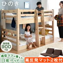 マットレス付き 2枚付 【現役ママが考えた】 九州産ひのき 二段ベッド 耐荷重900kg ロータイプ 木製 コンパクト マット マットレス 分離 できる ベッド ベット 二段 2段ベッド 子供 子供用 高反発 かわいい おしゃれ 新入学 【後払/時間指定NG】(3)
