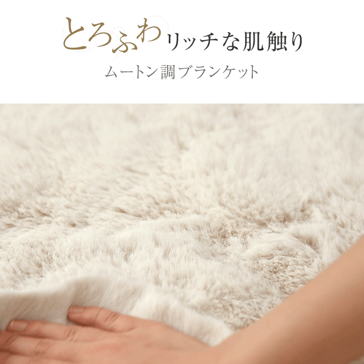とろふわリッチ ムートン調 ブランケット MOUU《ムー》 毛布 洗える あったか ひざ掛け 膝掛け 掛け布団 掛布団 ふわふわ かわいい 暖かい 大判 ハーフサイズ ハーフ シングル シングルサイズ セミダブル ダブル g-dreams-10015633 【G-DREAMS】 インテリア web shop サンプル画像2
