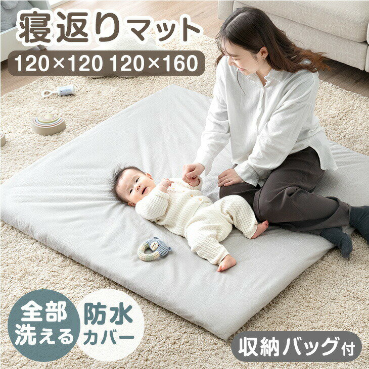 ■23日0時~クーポン5％引■ 全部洗える！ 寝返りマット 120×120 / 120×160 防水 収納バッグ ベビーマット プレイマット お昼寝マット ベビー 赤ちゃん マット 新生児 正方形 寝返り お昼寝 厚手 軽量 防音 持ち運び 床暖房対応 おしゃれ 洗える