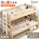 《LEDライト&コンセント付》 添い寝できる 二段ベッド セミダブル 木製 分割可能 ライト 宮棚 コンセント ロータイプ 2段ベッド 2段ベット 二段ベット 二段 ベッド シングル 対応 分離 分割 できる 添い寝 すのこ 子供 キッズ おしゃれ 【後払/時間指定NG】