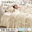 ■0時~5%クーポン■フリル 布団カバー セット おしゃれ 抗菌 防臭 防ダニ シングル セミダブル 3点 ダブル 4点 掛布団カバー 掛け布団カバー 掛けカバー ボックスシーツ シーツ ベッドスカート ベッド カバー まくらカバー 洗える 韓国 風 かわいい