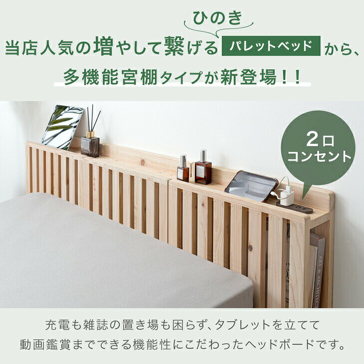 宮付 ひのき パレットベッド お掃除ロボ対応 コンセント付 ベッド すのこ パレット シングルベッド セミダブルベッド ダブルベッド シングル セミダブル ダブル キング ファミリーベッド すのこベッド ローベッド ロータイプ ベッドフレーム [2]
