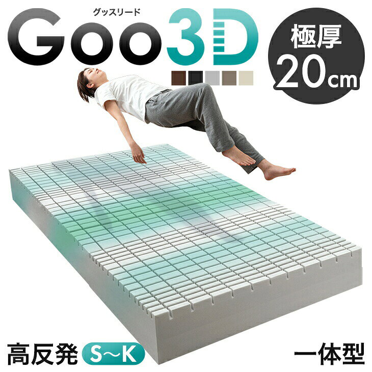 極厚 20cm 一体型 ワンランク上の 高反発 Goo3D《グッスリード》 マットレス 3D 3ゾーン 洗えるカバー メッシュ パイル 高反発マットレス ベッドマット シングル セミダブル ダブル クイーン キング 硬め ハード 敷布団 敷き布団 布団