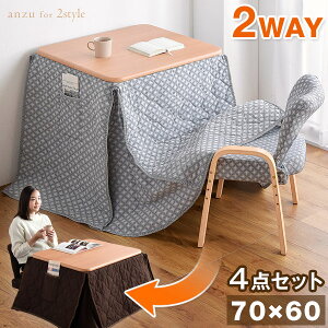 ◆キャッシュレス決済で5％還元◆ 2WAY パーソナルこたつ 4点セット 70×60 こたつセット 高脚 こたつ ハイタイプ ロータイプ デスク パソコンデスク リクライニング チェア こたつ セット 高脚コタツ 高脚こたつ こたつテーブル 一人用 炬燵 火燵 1人用こたつ 一人用こたつ