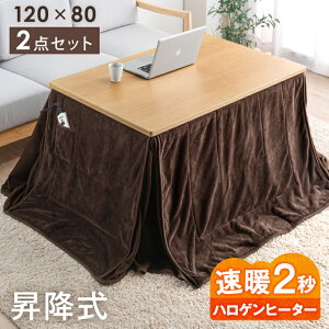 昇降式こたつ 2点セット 120×80cm 速暖2秒 ハロゲンヒーター 手元コントローラー 幅120 無段階昇降 長方形 フランネル ダイニングこたつ 高脚 ハイタイプ こたつセット 4人用 昇降テーブル ソファテーブル 在宅 リモート