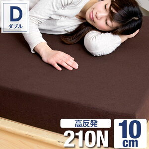 高反発マットレス ダブル 10cm 極厚 ダブル 高反発 マットレス 高反発マット マット 寝具 MATTRESS 210N