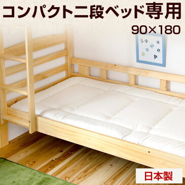 敷布団 90×180cm 日本製 羊毛混 三層敷布団 コンパクト 二段ベッド専用