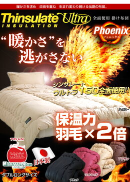 ◆カード決済で5%還元◆ 国産 シンサレート ウルトラ 150 3M 全面使用 掛けふとん ダブル ロング 日本製 SEK抗菌防臭わた使用 掛け布団 掛布団 掛けぶとん 掛ぶとん 布団 ダブル