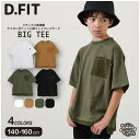 (期間限定価格)BIG Tシャツ 半袖 半T トップス ナイロン胸ポケット フェイクレイヤード BIGシルエット 男子 男の子 女の子 夏 スクール 小学生 中学生 ティーンズ キッズ ジュニア 子供服 子ども服 UNWALL 服 140 150 160