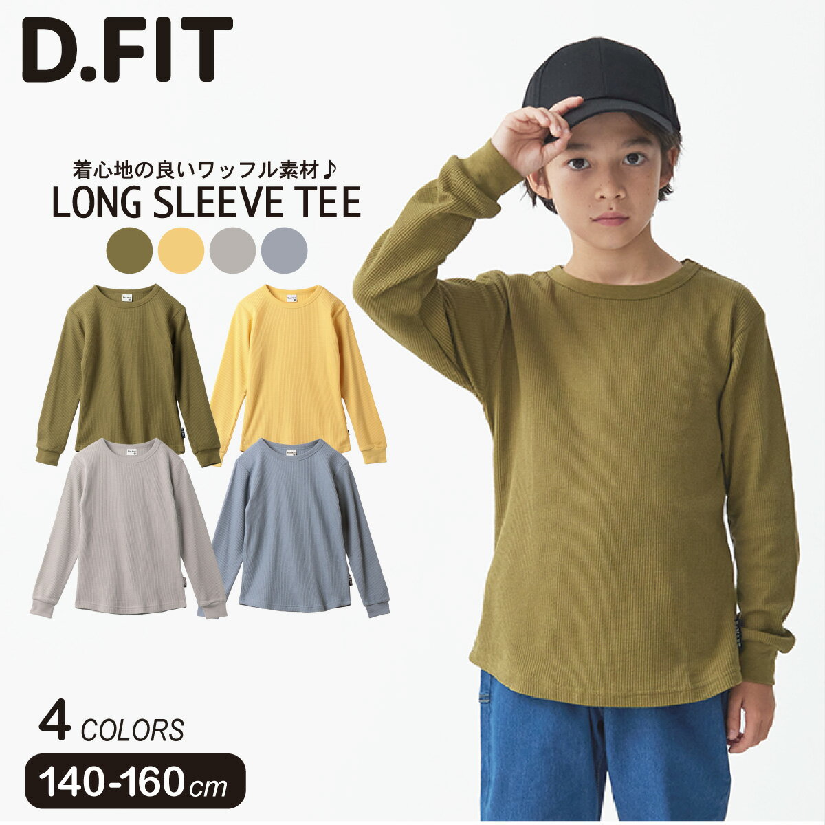 【福袋クーポン対象】ワッフル 長袖Tシャツ 子ども服 長袖 ロンT ワッフル素材 長袖Tシャツ 男子 男の子 おしゃれ かっこいい キッズ ジュニア スクール 小学生 中学生 ティーンズ 服 140 150 160 cmのサムネイル