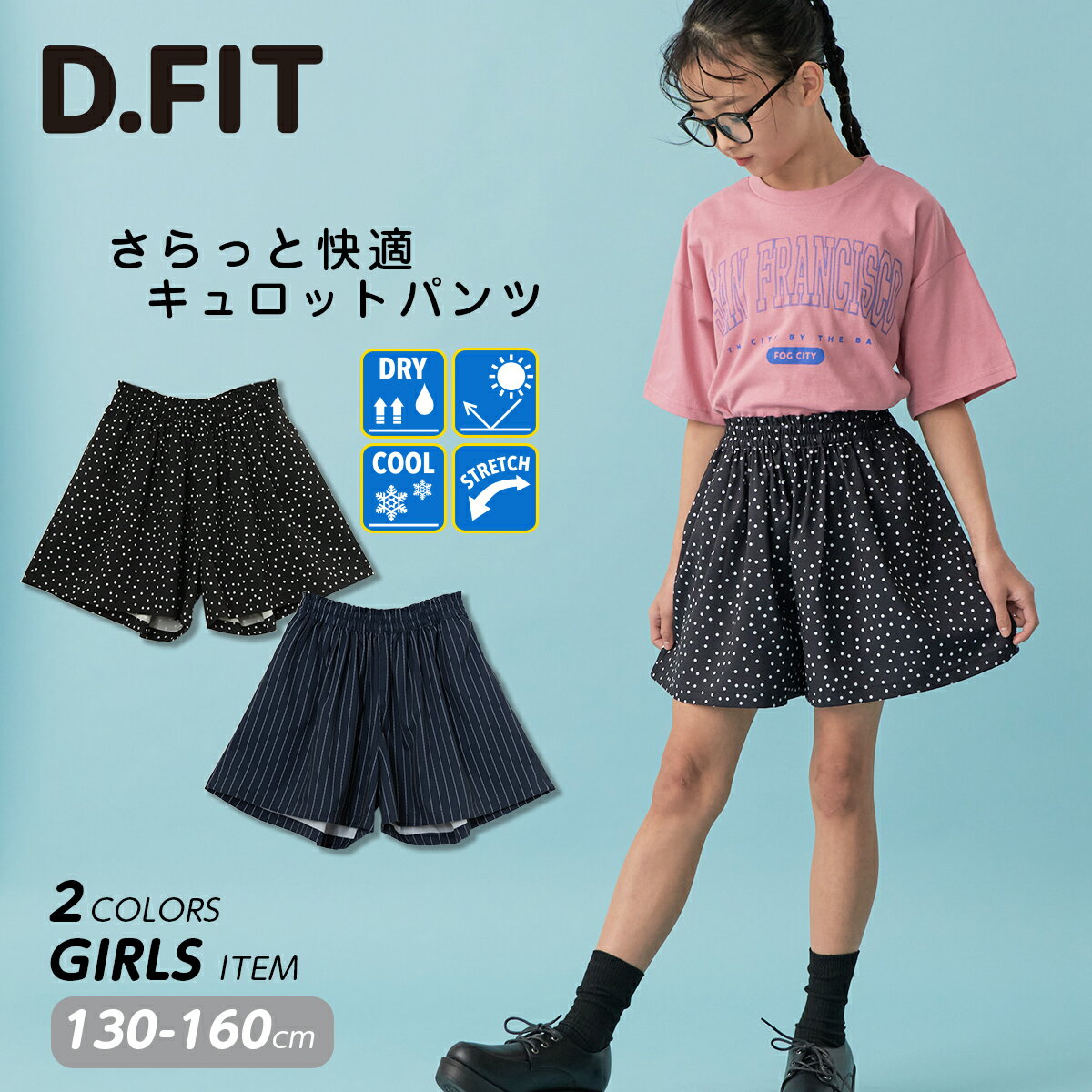 【最大40%OFFクーポン配布中】キュロットパンツ キュロット ボトムス 快適 接触冷感 吸水速乾 吸汗速乾 女の子 春 夏 スクール 小学生 中学生 ティーンズ キッズ ジュニア 通学 子供服 子ども服 130cm 140cm 150cm 160cmのサムネイル
