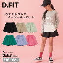 (期間限定価格)キュロット コットンツイル ショートパンツ カラフル ボトムス パンツ 無地 イージー カラー 綿100 女子 女の子 小学生 中学生 ティーンズ キッズ ジュニア 通学 子供服 子ども服 服 140 150 160 cm