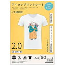 真正の転写シート アイロンプリントシート2.0 正像印刷 A4 50枚 白·薄色生地用 転写紙 熱転写シート プリントシート アイロン転写紙 アイロンプリント用紙 インクジェットプリンター・レーザープリンター両方使用可能 JP-2-50(3)