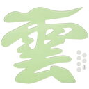 神棚 雲 暗闇で光る 天井に貼る 自発光式 アクリル雲シール 神棚 ・ 神殿の神具 仏壇 貼ってはがせる アクリル『雲型』 両面テープ付き 蛍光 7*15cm ...