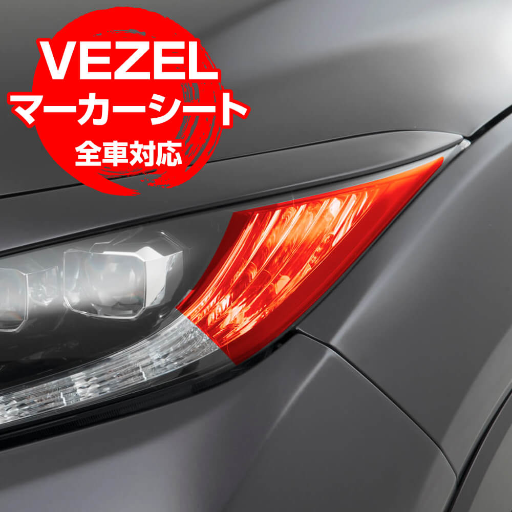  VEZEL RU1-4 HONDA ۥ֥ޡꥢȡץ ƥå ǥ ȾƩ ɥ쥹å إåɥ饤 