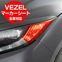 ヴェゼル VEZEL RU1-4 HONDA ホンダ「マーカークリアシート」オレンジ ステッカー デカール 半透明 ドレスアップ ヘッドライト カスタム