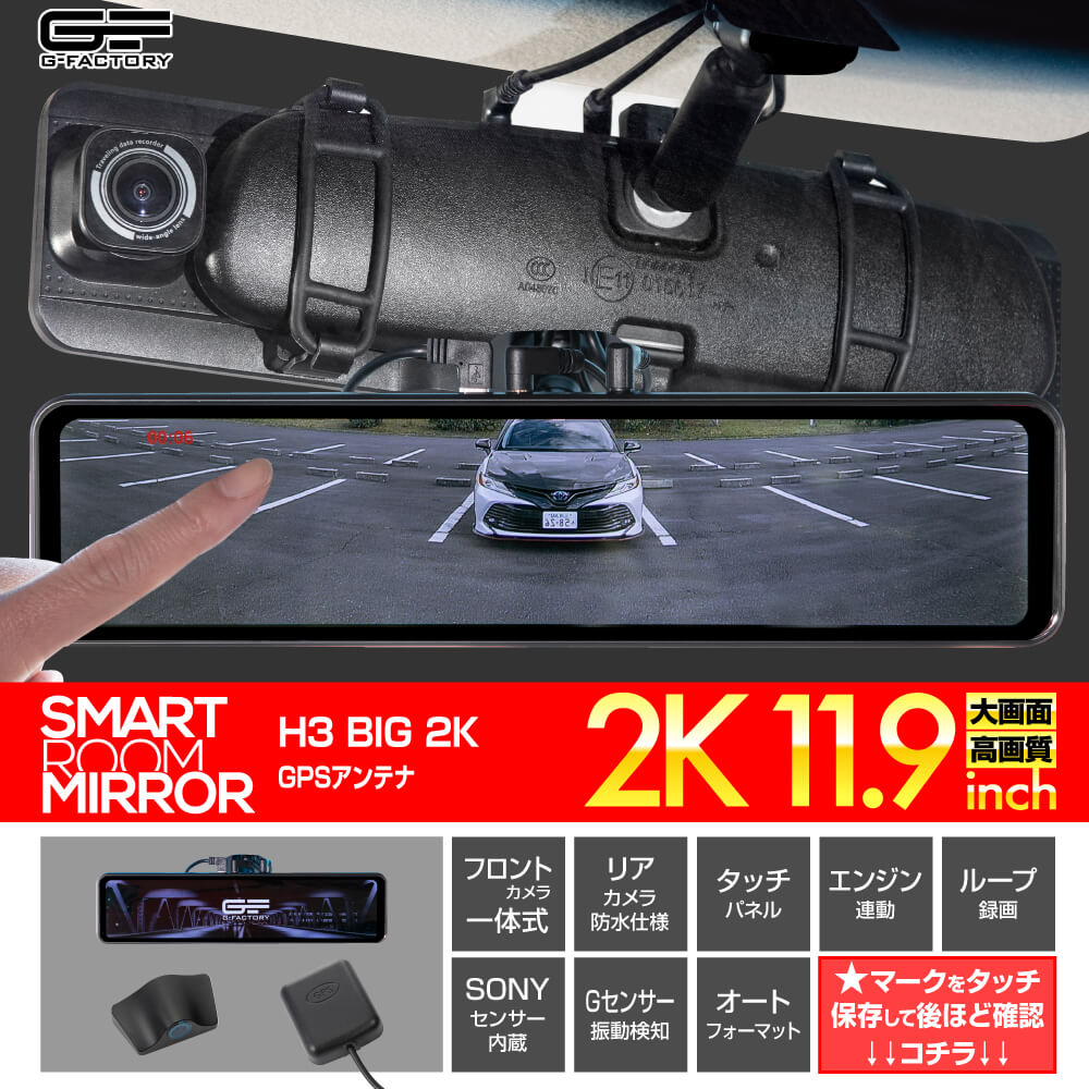 ドライブレコーダー ミラー型 デジタルインナーミラー デジタルミラー ドラレコ スマートルームミラー「H3 BIG 2K GPS」1年保証 前後 2カメラ 同時録画 フロントカメラ一体式 ソニーセンサー IMX335 307 被せて固定 11.9インチ