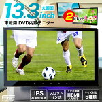 13.3インチ大画面IPS高画質DVD内蔵モニター