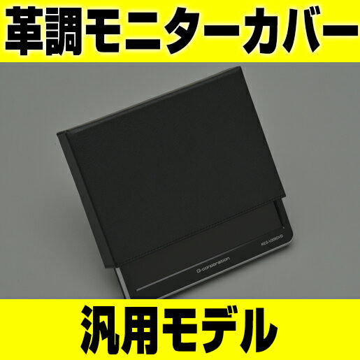 【ビッグセール】革調 モニター 画面 カバー 汎用品