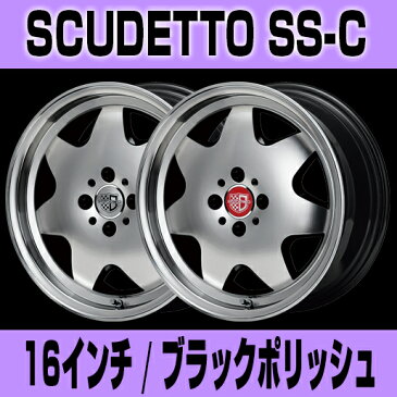 足下のドレスアップに最適！SCUDETTO SS-C（スクデット SS-C）16インチ-6.5J インセット38・4H/100「ブラックポリッシュ」1本 アルミホイール wheel