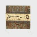 版画/銅版画 山本正文 日陰 現代アート 抽象 送料無料