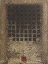 版画/銅版画 林孝彦 老子考-故去彼取此(12) 現代アート 抽象 送料無料