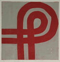 版画/クロスグラフ 黒木周 Parallel-30 現代アート 抽象 送料無料