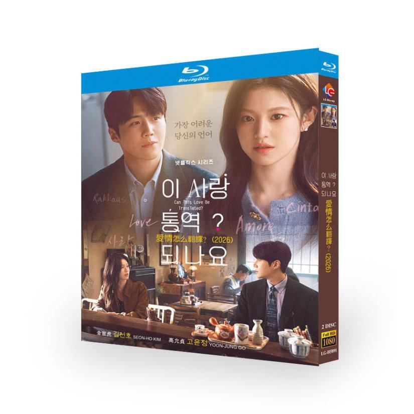 日本語吹き替え 日本語字幕 あり 韓国ドラマ「恋の通訳、できますか?」DVD Blu-ray BOX 全話収録