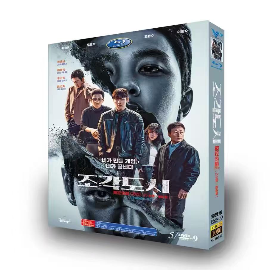 韓国ドラマ『ゲームを操る者』英語・韓国語音声 / 中国語・英語・日本語・韓国語字幕 DVD