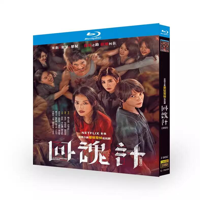 ブルーレイ BD 回魂計 中国語・英語版 英・中・日・韓字幕付き