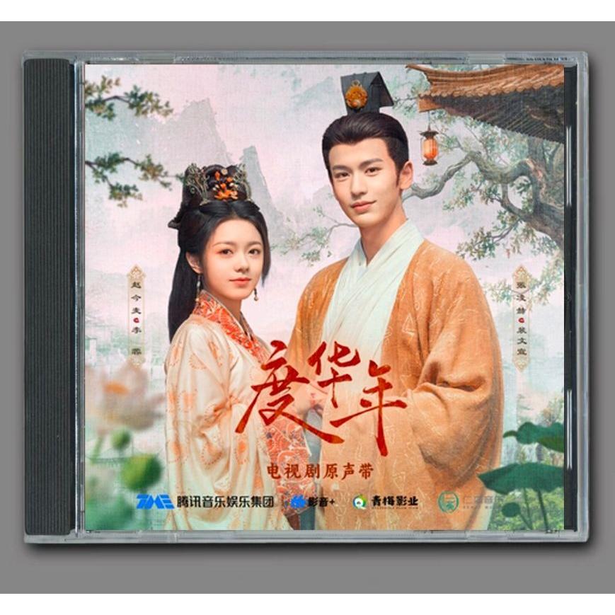 中国ドラマ『度華年』OST/CD オリジナルサントラ盤 チャオ・ジンマイ（趙今麦）/ジャン・リンホー(張凌赫)