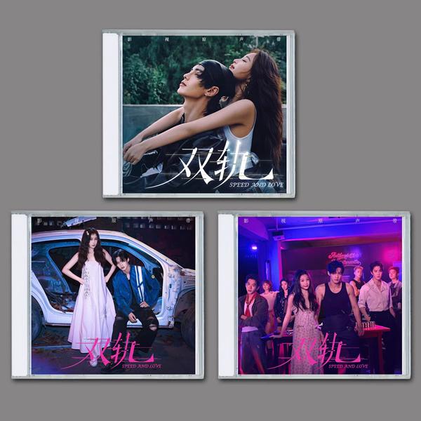 中国ドラマ『双軌〜スピード&ラブ』OST/CD 3枚組 63曲オリジナルサントラ盤 ユウ・シューシン（虞書欣）/ホー・ユー（何与）