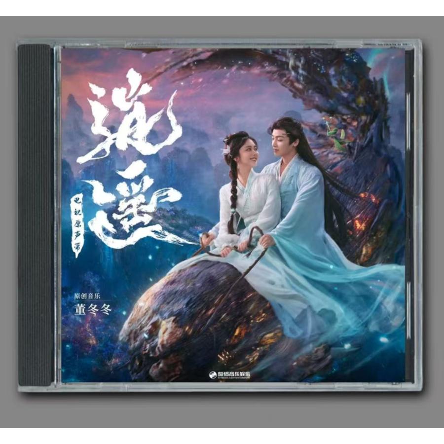 中国ドラマ『逍遥』OST/CD オリジナルサントラ盤 タン・ソンユン（譚松韵）/ホウ・ミンハオ（侯明昊）