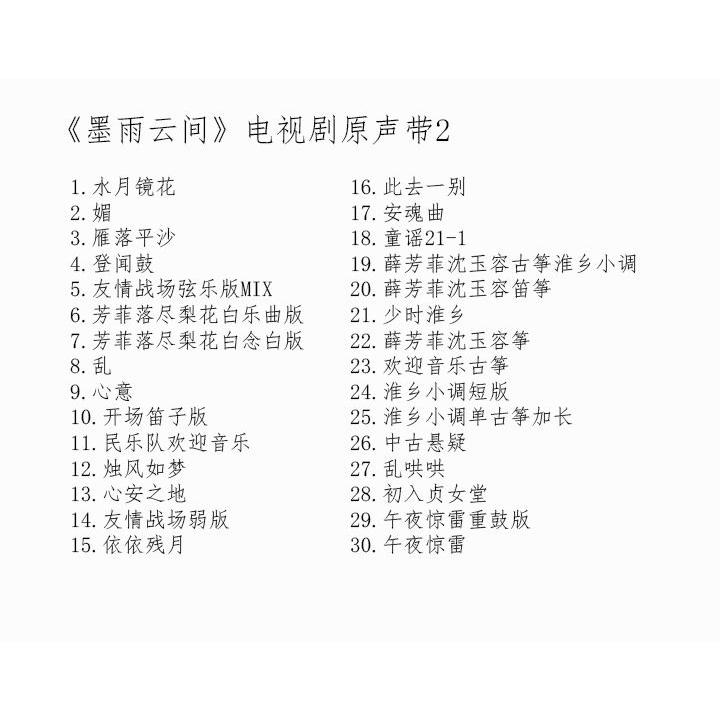 中国ドラマ『墨雨雲間〜美しき復讐〜』OST/CD オリジナルサントラ盤 ??言/王星越 3枚