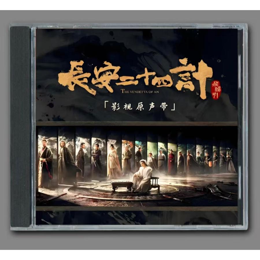 中国ドラマ『長安二十四計』OST/CD オリジナルサントラ盤 チョン・イー（成毅）/リウ・イージュン（劉奕君）