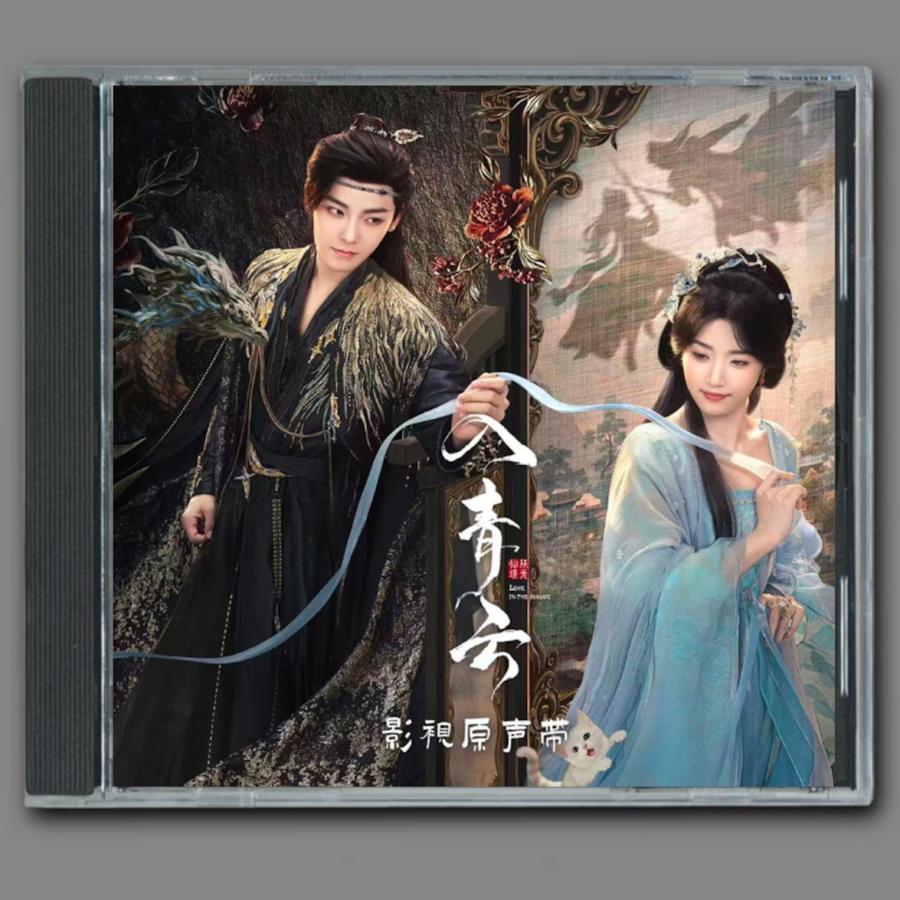 中国ドラマ『入青雲』OST/CD オリジナルサントラ盤 侯明昊（ホウ・ミンハオ）/盧〓曉（ルー・ユーシアオ）22曲