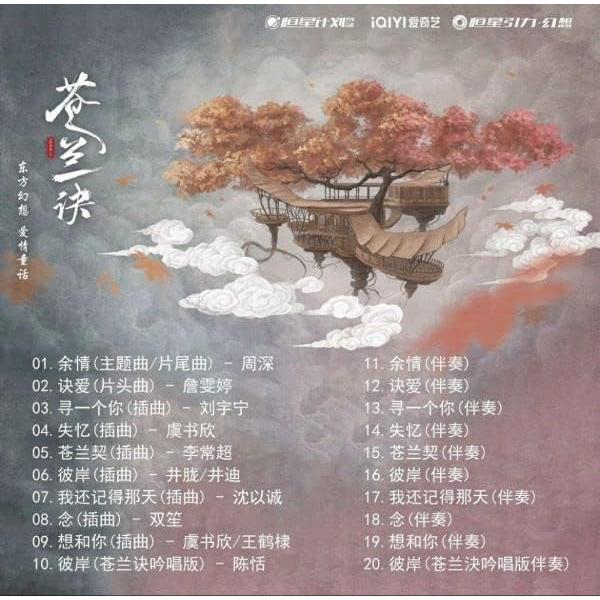 中国アニメ『蒼蘭訣 エターナル?ラブ』中国ドラマ OST/CD オリジナルサントラ盤 虞...
