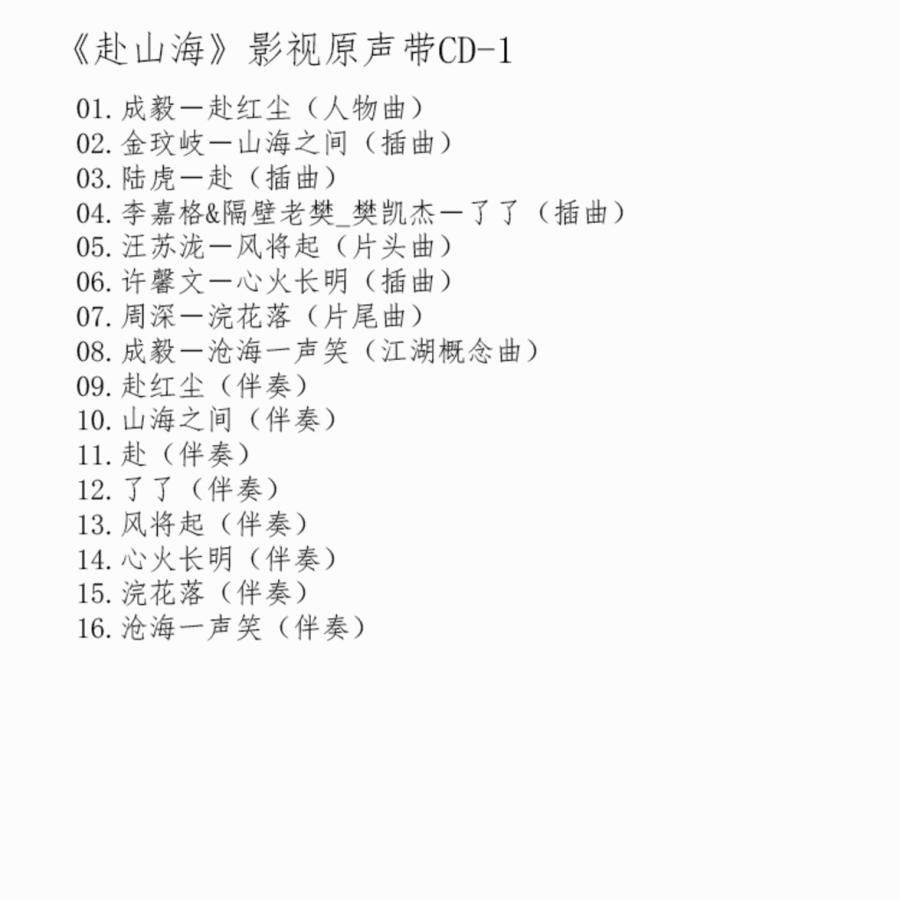 G-FRONTIER楽天市場店の中国ドラマ『赴山海 』OST/CD オリジナルサントラ盤 成毅（チョン・イー）/ グーリーナーザー（古力娜扎）3枚組66曲｜アングル2